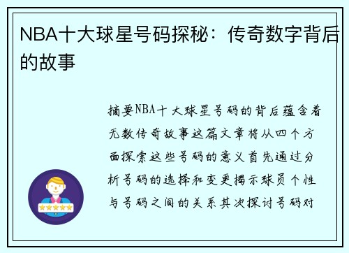 NBA十大球星号码探秘：传奇数字背后的故事