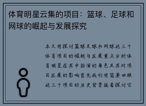 体育明星云集的项目：篮球、足球和网球的崛起与发展探究