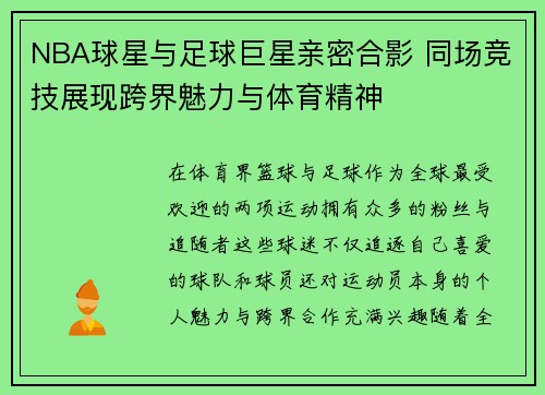 NBA球星与足球巨星亲密合影 同场竞技展现跨界魅力与体育精神