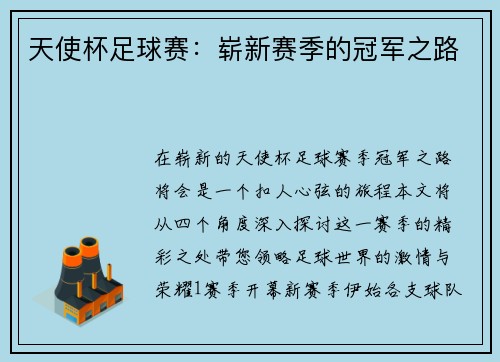 天使杯足球赛：崭新赛季的冠军之路