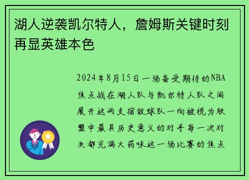 湖人逆袭凯尔特人，詹姆斯关键时刻再显英雄本色