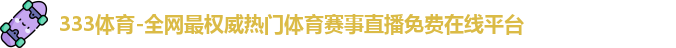 333体育
